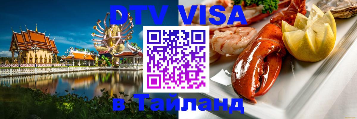 ДТВ VISA Тайланд для фрилансеров Рубцовск 